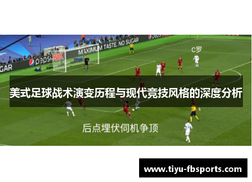 美式足球战术演变历程与现代竞技风格的深度分析