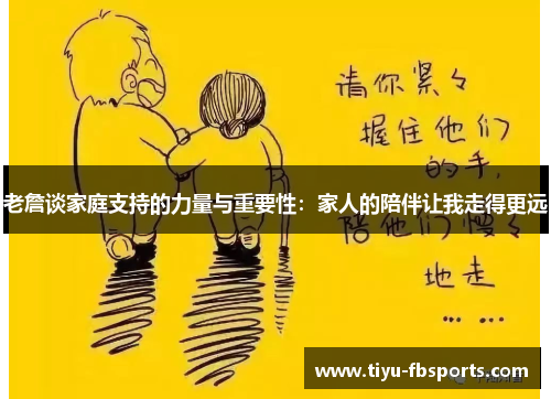 老詹谈家庭支持的力量与重要性：家人的陪伴让我走得更远