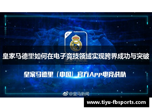 皇家马德里如何在电子竞技领域实现跨界成功与突破