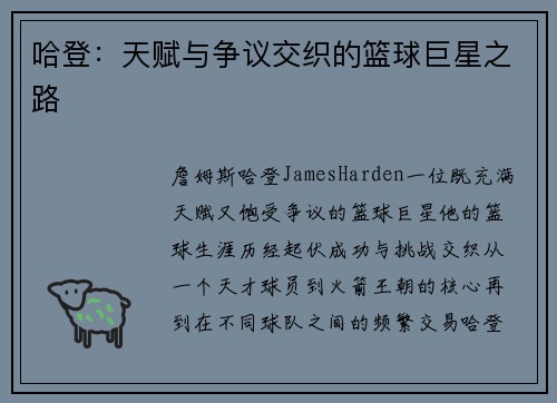 哈登：天赋与争议交织的篮球巨星之路
