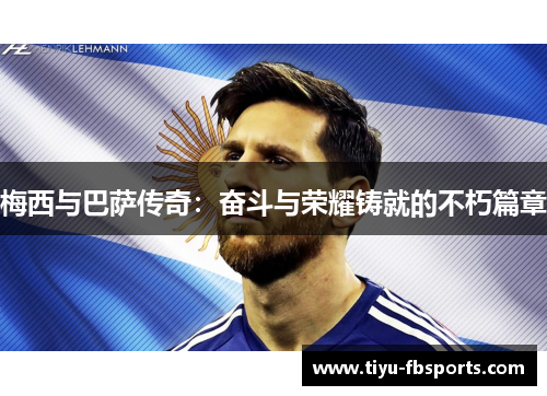 梅西与巴萨传奇：奋斗与荣耀铸就的不朽篇章