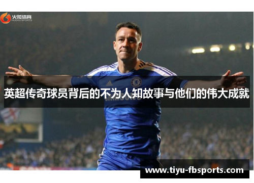 英超传奇球员背后的不为人知故事与他们的伟大成就