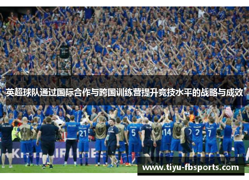 英超球队通过国际合作与跨国训练营提升竞技水平的战略与成效