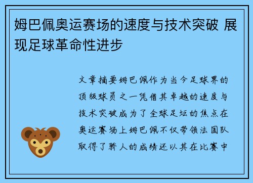 姆巴佩奥运赛场的速度与技术突破 展现足球革命性进步