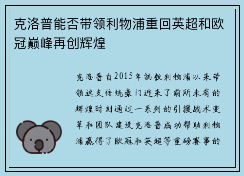 克洛普能否带领利物浦重回英超和欧冠巅峰再创辉煌