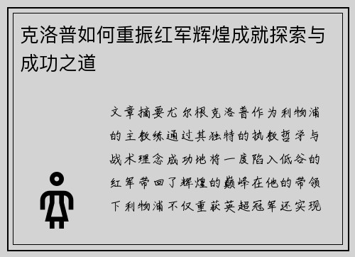 克洛普如何重振红军辉煌成就探索与成功之道