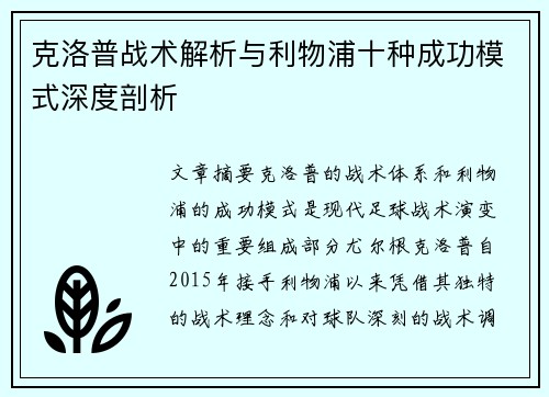 克洛普战术解析与利物浦十种成功模式深度剖析