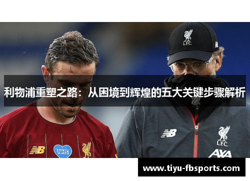 利物浦重塑之路：从困境到辉煌的五大关键步骤解析