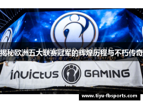 揭秘欧洲五大联赛冠军的辉煌历程与不朽传奇