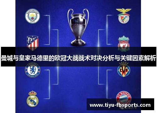 曼城与皇家马德里的欧冠大战战术对决分析与关键因素解析
