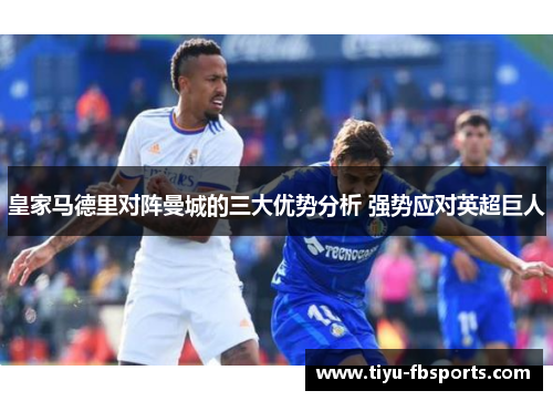 皇家马德里对阵曼城的三大优势分析 强势应对英超巨人