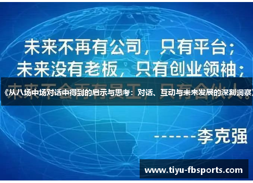 《从八场中场对话中得到的启示与思考：对话、互动与未来发展的深刻洞察》