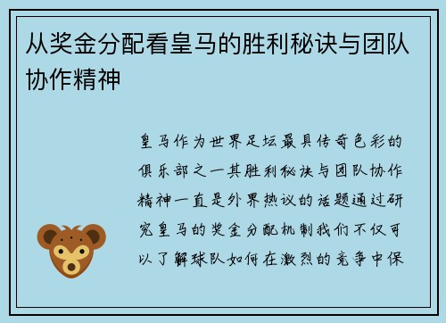 从奖金分配看皇马的胜利秘诀与团队协作精神
