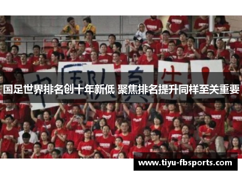 国足世界排名创十年新低 聚焦排名提升同样至关重要