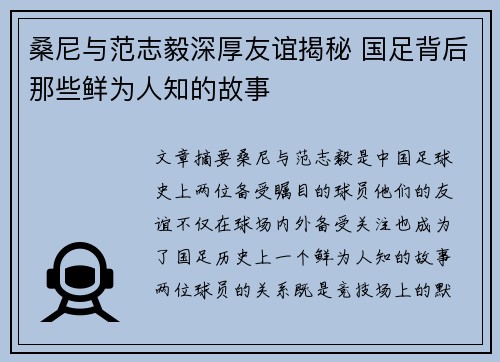 桑尼与范志毅深厚友谊揭秘 国足背后那些鲜为人知的故事