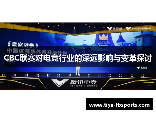 CBC联赛对电竞行业的深远影响与变革探讨