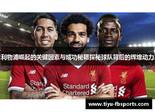 利物浦崛起的关键因素与成功秘籍探秘球队背后的辉煌动力