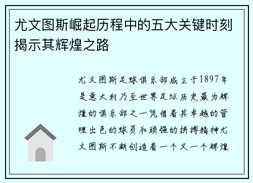 尤文图斯崛起历程中的五大关键时刻揭示其辉煌之路