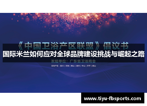 国际米兰如何应对全球品牌建设挑战与崛起之路