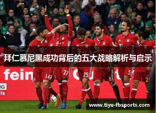 拜仁慕尼黑成功背后的五大战略解析与启示