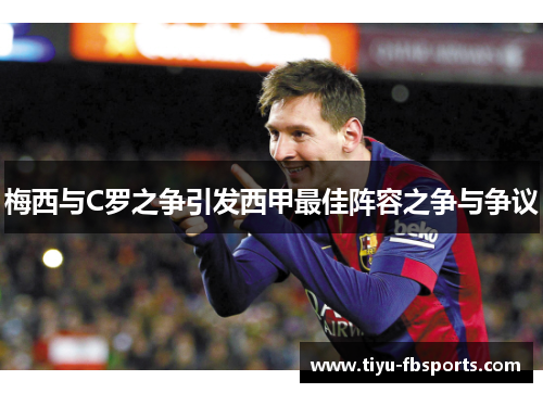 梅西与C罗之争引发西甲最佳阵容之争与争议