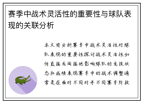 赛季中战术灵活性的重要性与球队表现的关联分析