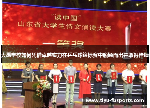大禹学校如何凭借卓越实力在乒乓球锦标赛中脱颖而出并取得佳绩