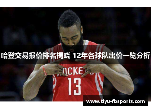 哈登交易报价排名揭晓 12年各球队出价一览分析