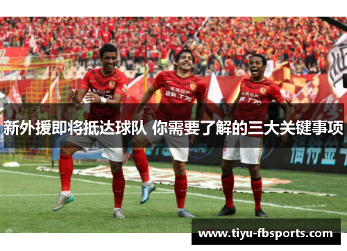 新外援即将抵达球队 你需要了解的三大关键事项
