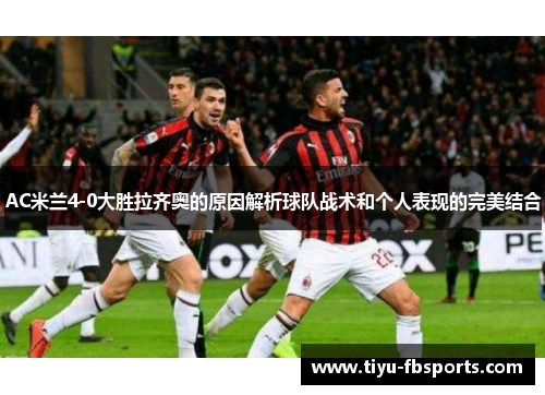 AC米兰4-0大胜拉齐奥的原因解析球队战术和个人表现的完美结合