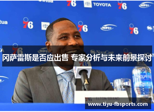 冈萨雷斯是否应出售 专家分析与未来前景探讨