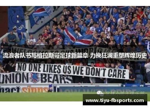 流浪者队书写格拉斯哥足球新篇章 力挽狂澜重塑辉煌历史