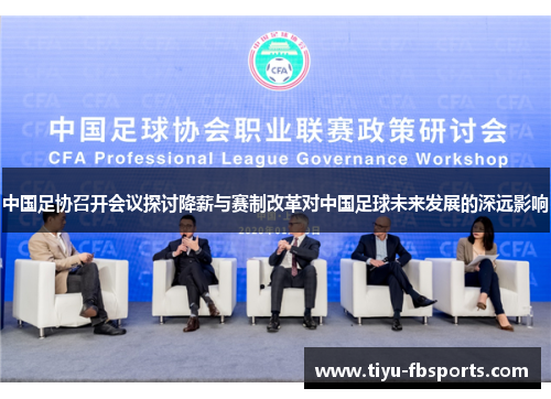 中国足协召开会议探讨降薪与赛制改革对中国足球未来发展的深远影响