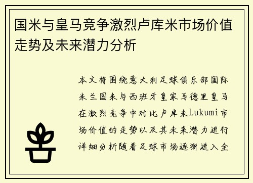 国米与皇马竞争激烈卢库米市场价值走势及未来潜力分析