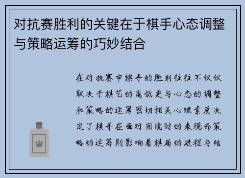 对抗赛胜利的关键在于棋手心态调整与策略运筹的巧妙结合