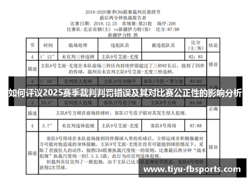 如何评议2025赛季裁判判罚错误及其对比赛公正性的影响分析