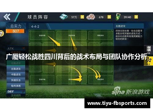 广厦轻松战胜四川背后的战术布局与团队协作分析
