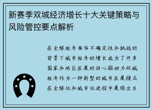 新赛季双城经济增长十大关键策略与风险管控要点解析