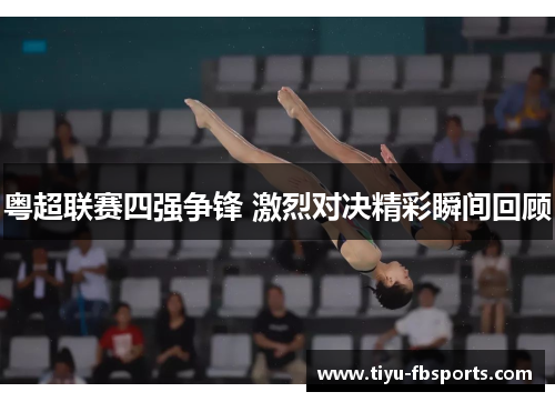 粤超联赛四强争锋 激烈对决精彩瞬间回顾