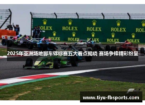 2025年亚洲场地脚车锦标赛五大看点揭晓 赛场争锋精彩纷呈