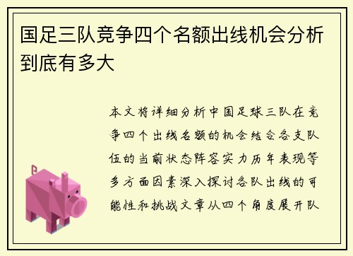 国足三队竞争四个名额出线机会分析到底有多大