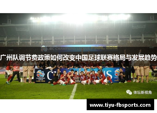 广州队调节费政策如何改变中国足球联赛格局与发展趋势