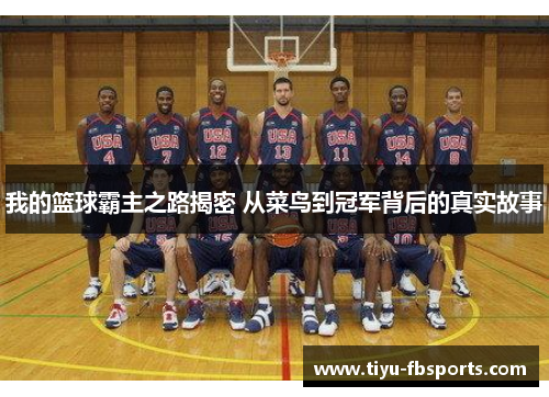 我的篮球霸主之路揭密 从菜鸟到冠军背后的真实故事