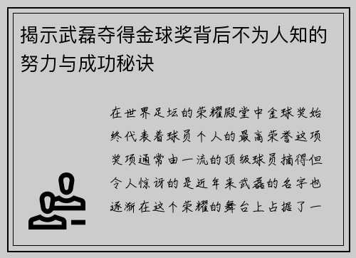 揭示武磊夺得金球奖背后不为人知的努力与成功秘诀
