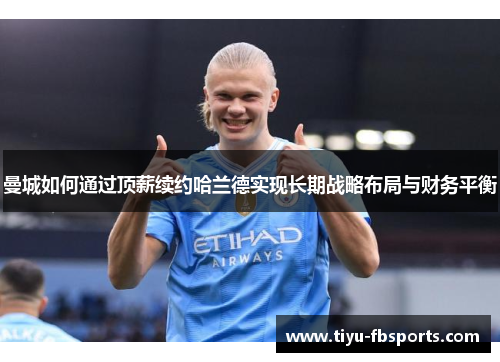 曼城如何通过顶薪续约哈兰德实现长期战略布局与财务平衡