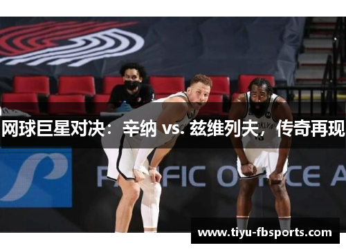 网球巨星对决：辛纳 vs. 兹维列夫，传奇再现