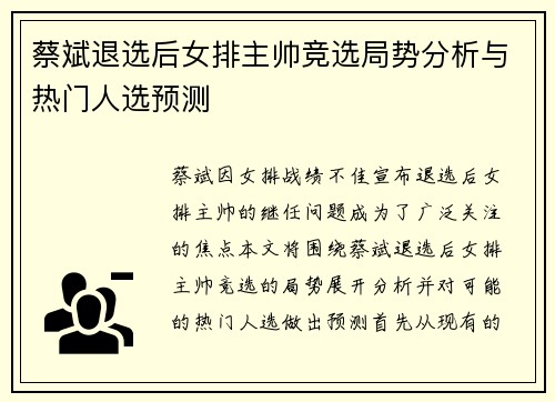 蔡斌退选后女排主帅竞选局势分析与热门人选预测