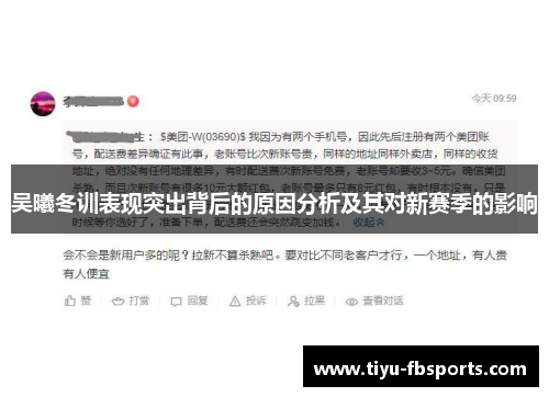 吴曦冬训表现突出背后的原因分析及其对新赛季的影响