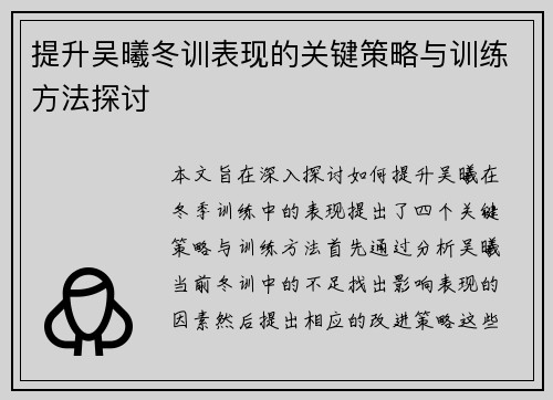 提升吴曦冬训表现的关键策略与训练方法探讨