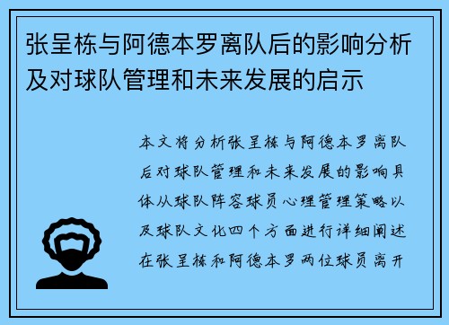 张呈栋与阿德本罗离队后的影响分析及对球队管理和未来发展的启示